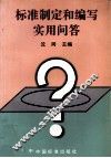 标准制定和编写实用问答 封面