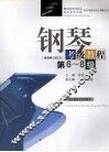 钢琴考级教程  第6-8级 封面