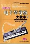 新世纪电子琴考级大教本  上  第2版 封面
