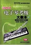 新世纪电子琴考级大教本  下  第2版 封面