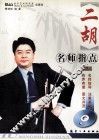 二胡名师指点 封面