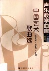 中国艺术歌曲选1949-1965  第5卷  下 封面