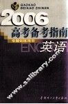 高考备考指南  英语  2006  上  第9版 封面