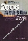 高考备考指南  政治  2006  第9版 封面