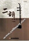 二胡音阶琶音练习  五线谱版 封面