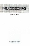 科技人员创造力的开发 封面