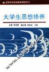 大学生思想修养  第2版 封面