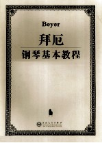 拜厄钢琴基本教程 封面