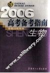 高考备考指南  生物  2006  第7版 封面