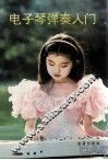 电子琴弹奏入门 封面