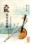 大阮基本功训练 封面