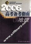高考备考指南  地理  2006  第7版 封面
