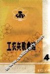 工农兵歌曲选  第4集 封面