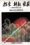 探索  耕耘  收获  教学科研论文选 封面