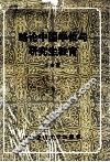略论中国学位与研究生教育 封面