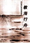 教海行舟 封面