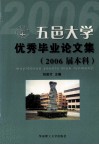 五邑大学优秀毕业论文集  2006届本科 封面