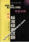 全国十所重点高校  2000年全国硕士研究生入学考试考前冲刺标准模拟试题  英语分册 封面