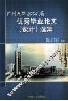 广州大学2004届优秀毕业论文  设计  选集 封面