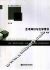 艺术知识与文学常识  第2版 封面