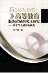 高等教育服务质量的实证研究  基于学生感知的视角 封面