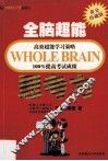 全脑超能高效超能学习策略100%提高考试成绩  思考力 封面