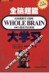 全脑超能高效超能学习策略100%提高考试成绩  大学习 封面