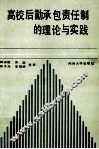 高校后勤承包责任制的理论与实践 封面