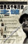 世界五千年历史之谜 封面