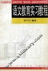 语文教育实习教程 封面