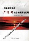 行业高职院校校产学研结合的探索与实践 封面