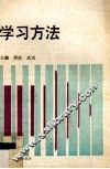 学习方法 封面