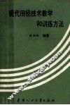 现代田径技术教学和训练方法 封面