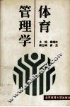体育管理学 封面