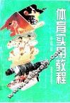 体育实用教程 封面