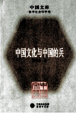 中国文化与中国的兵 封面