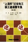 “上涌杯”过宫炮王棋王邀请赛专集  第三届 封面