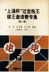 “上涌杯”过宫炮王棋王邀请赛专集  第二届 封面