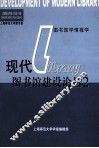 现代图书馆建设论丛  2  上海师范大学图书馆 封面