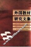 外国教材研究文集  全国高等学校电子、电力类外国教材研讨会论文选编 封面