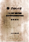 华南理工大学“211工程”建设子项目高分子材料及成型技术与装备验收报告 封面
