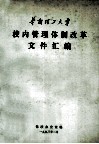 华南理工大学校内管理体制改革文件汇编 封面