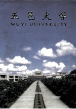 五邑大学  1985-1995 封面