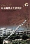 材料学与工程学院 封面