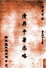 清昇平署志略 封面