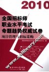 2010全国招标师职业水平考试命题趋势权威试卷  项目管理与招标采购 封面