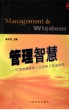 管理智慧  红塔中层管理人员竞争上岗演讲录 封面