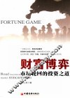财富博弈  市场轮回的投资之道 封面