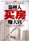 温州人教你买房赚大钱 封面