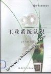 工业系统认识 封面